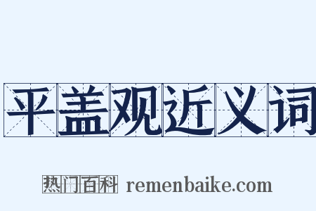 平盖观近义词是什么意思的图片